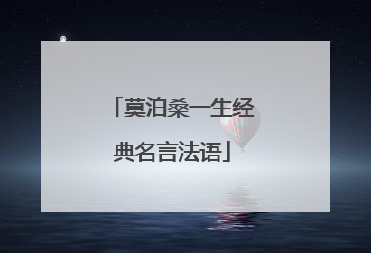 莫泊桑一生经典名言法语