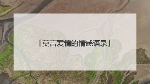 莫言爱情的情感语录