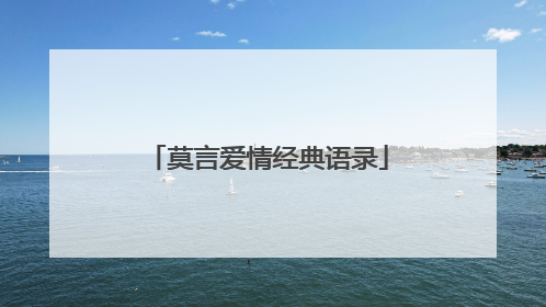 莫言爱情经典语录