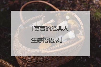 莫言的经典人生感悟语录