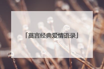 莫言经典爱情语录