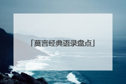 莫言经典语录盘点