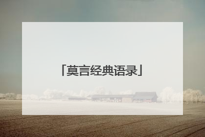 莫言经典语录