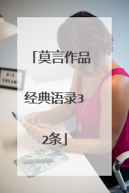莫言作品经典语录32条
