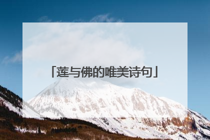 莲与佛的唯美诗句