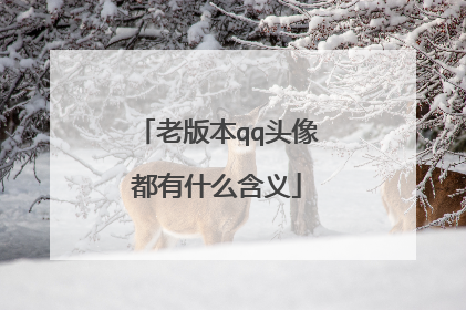 老版本qq头像都有什么含义