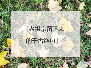 老祖宗留下来的千古绝句