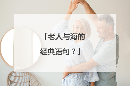 老人与海的经典语句？