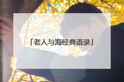 老人与海经典语录