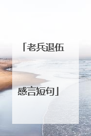 老兵退伍感言短句