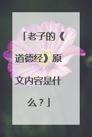 老子的《道德经》原文内容是什么?