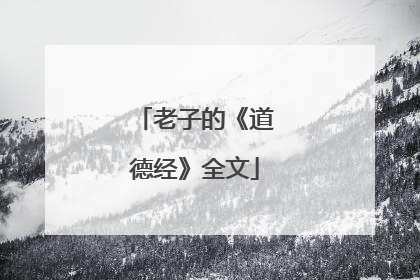老子的《道德经》全文
