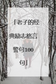 老子的经典励志格言警句100句