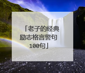 老子的经典励志格言警句100句