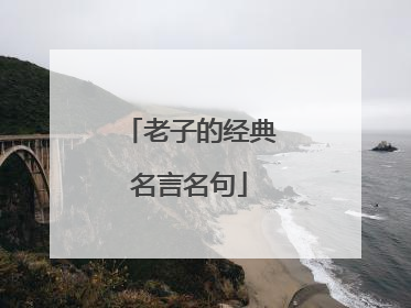 老子的经典名言名句