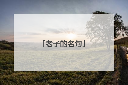老子的名句