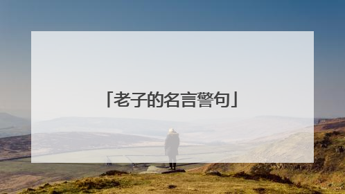 老子的名言警句