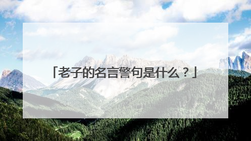 老子的名言警句是什么?