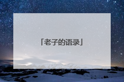 老子的语录