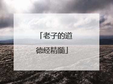 老子的道德经精髓