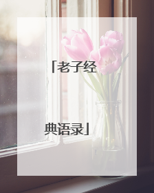 老子经典语录