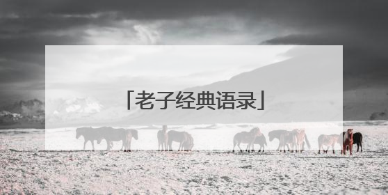 老子经典语录