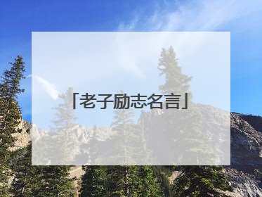 老子励志名言