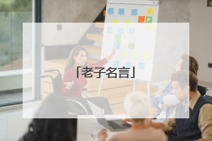 老子名言