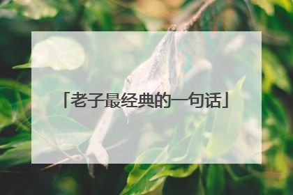 老子最经典的一句话
