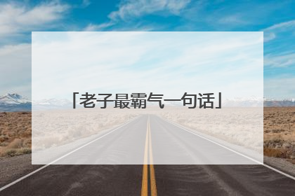 老子最霸气一句话