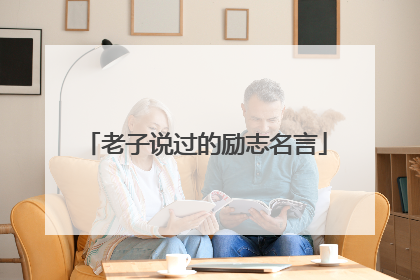 老子说过的励志名言
