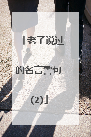 老子说过的名言警句(2)