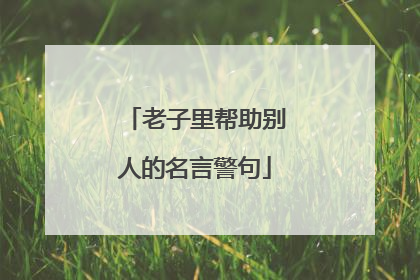 老子里帮助别人的名言警句