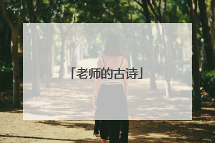 老师的古诗