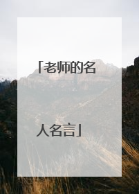 老师的名人名言