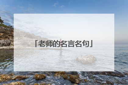 老师的名言名句