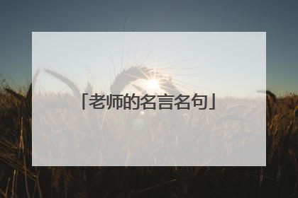 老师的名言名句