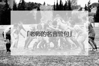 老师的名言警句