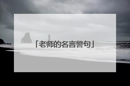 老师的名言警句