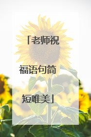 老师祝福语句简短唯美