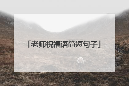 老师祝福语简短句子
