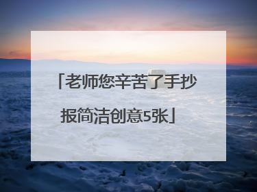 老师您辛苦了手抄报简洁创意5张