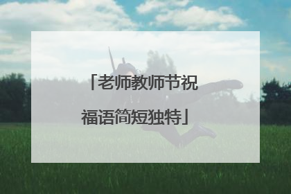 老师教师节祝福语简短独特