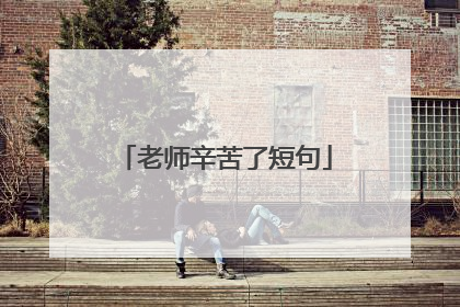 老师辛苦了短句