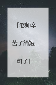 老师辛苦了简短句子