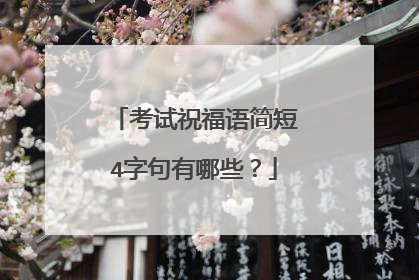 考试祝福语简短4字句有哪些?