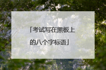 考试写在黑板上的八个字标语