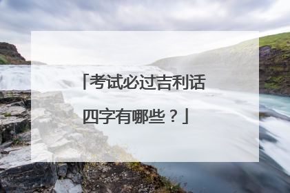 考试必过吉利话四字有哪些?