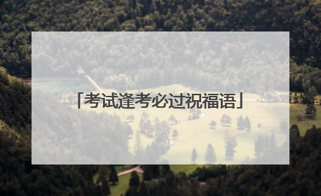 考试逢考必过祝福语