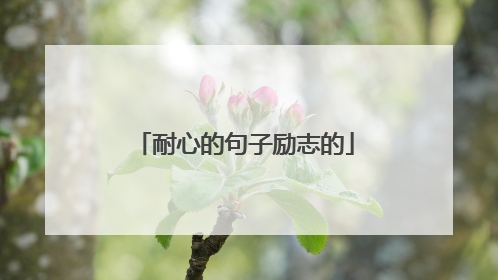 耐心的句子励志的